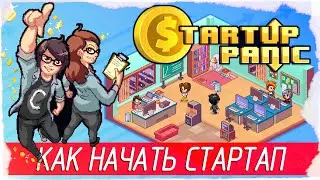 Startup Panic - КАК НАЧАТЬ СТАРТАП [Обзор / Первый взгляд на русском]