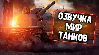 Озвучка из World of Tanks для WoT Blitz