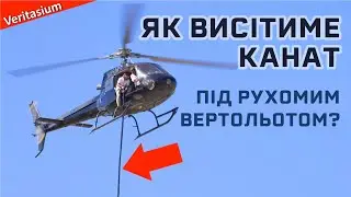 Задача про вертоліт і канат [Veritasium]