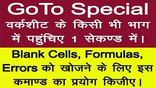 GoTo Special | Excel Tutorial in Hindi - 24