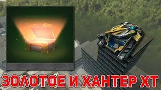 ПОЛУЧИЛ ХАНТЕР XT | ВЫБИЛ ЗОЛОТОЕ СВЕЧЕНИЕ ИЗ КОНТЕЙНЕРОВ | ЧЕЛЛЕНДЖ ВЫПОЛНЕН! ТАНКИ ОНЛАЙН