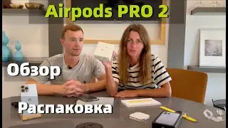 Airpods Pro 2 - Обзор | Распаковка | Впечатления