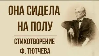 «Она сидела на полу» Ф. Тютчев. Анализ стихотвореия