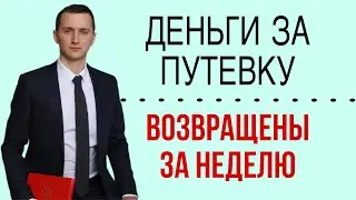 Возврат денег за путёвку за ОДНУ ПРЕТЕНЗИЮ! Как? Туроператор не возвращает деньги за тур