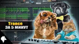КАК НАПИСАТЬ TRANCE ЗА 5 МИНУТ?