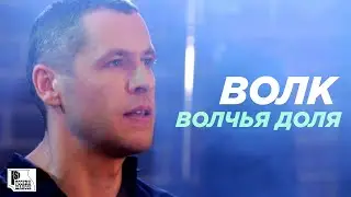 Волк - Волчья доля (Съёмки в клубе "Алиби") | Русский Шансон