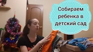 Что нужно для детского сада. Собираем ребенка в детский сад