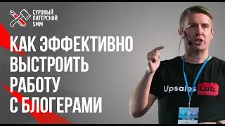 Как работать с блогерами, чтобы получить результат // Как эффективно выстроить работу с блогерами