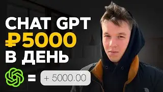 САМЫЙ простой способ как заработать на ChatGPT