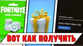 ВОТ КАК ПОЛУЧИТЬ КОД НА БАТЛ ПАС ИЛИ 1К В-Баксов БЕСПЛАТНО В 2 СЕЗОНЕ 3 ГЛАВЫ ФОРТНАЙТ!