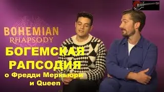 БОГЕМСКАЯ РАПСОДИЯ. Актёры — о Фредди Меркьюри и Queen