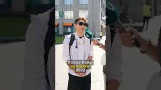 Подарили Ролс в 18 лет