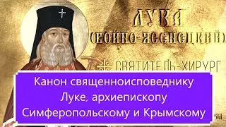 Канон священноисповеднику Луке архиепископу Симферопольскому и Крымскому.