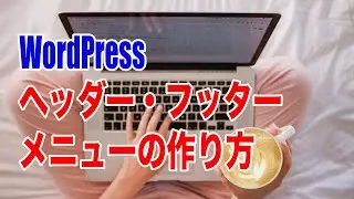 【手順12】ワードプレスブログのヘッダー・フッターメニューの作成方法