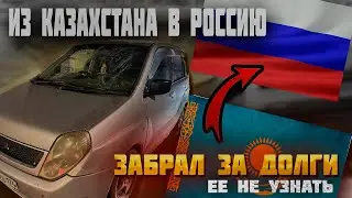 Из Казахстана в Россию , Забрал Mitsubishi Dingo за долги ! Его теперь не узнать