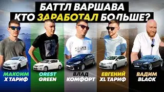 Такси-батл! Какой тариф заработает больше? Green, X, Comfort, XL или Black?