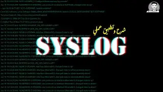 شرح وتطبيق عملي System Log Messages (Syslog)