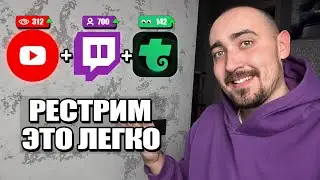 Как Сделать Рестрим На ЛЮБУЮ ПЛАТФОРМУ в 2024 году ? Пошаговая Инструкция! Замена Рестрим ИО