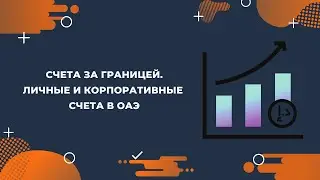 Открытие личного или корпоративного счета в ОАЭ