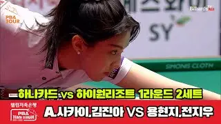 2세트 하나카드(김진아,A.사카이)vs하이원리조트(용현지,전지우)[웰컴저축은행 PBA 팀리그 1R]