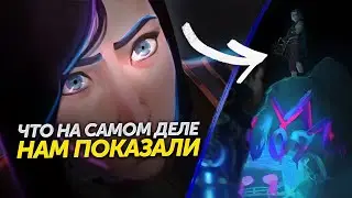 ЛОРНЫЙ РАЗБОР ТРЕЙЛЕРА Arcane 2 СЕЗОН Лор