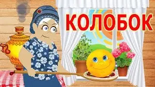 КОЛОБОК сказка для малышей