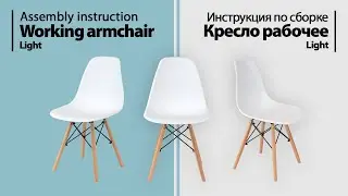 Инструкция по сборке. Кресло обеденное Light