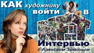 Как художнику войти в NFT? Интервью с Алексеем Зиминым.