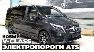 Новый Mercedes V-class с выдвижными электропорогами ATS