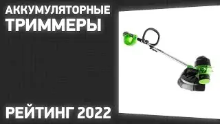 ТОП—7. Лучшие аккумуляторные триммеры для травы. Рейтинг 2023 года!