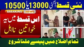 Bisp Payment Update 13500 || Ehsas Kafalat 10500 New Qist Update 2024 