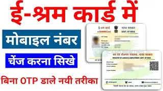 E Shram Card Me Mobile Number Change Kaise Kare || how to change mobile number in e- shram portal