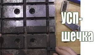 УСП-12, плиточки и винтики