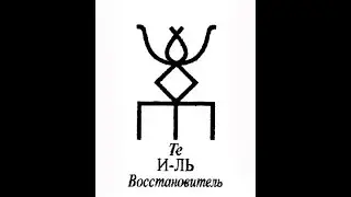 Русская руна Восстановитель. Исцеление, омоложение, денежный канала, отношения....