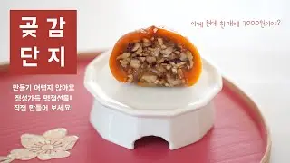 [Eng sub] 사먹으면 한개에 7000원! 정성듬뿍 곶감단지 만들기 Korean Persimmon Treats | 블루밍봉봉 (blooming bonbon)