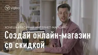 Создайте интернет-магазин и начните продавать | vigbo.com