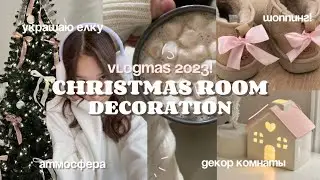 VLOGMAS 2023: украшаю комнату к новому году🌲 / шоппинг, украшение елки, новогоднее настроение ☃️