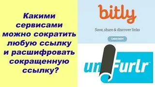 Какими сервисами можно сократить любую ссылку и расшифровать сокращенную ссылку