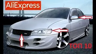 ТОП 10 ТОВАРОВ ДЛЯ ТЮНИНГА ОПЕЛЬ ОМЕГА С АЛИЭКСПРЕСС!!! Opel Omega!!!