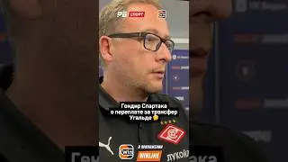 СПАРТАК О ТОМ, СКОЛЬКО ЗАПЛАТИЛ ЗА ТРАНСФЕР УГАЛЬДЕ 💰