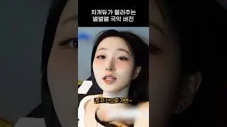 [엔믹스] 차개듀가 불러주는 별별별 국악 버전 ㅋㅋㅋㅋ