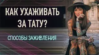 Уход за тату. Как ухаживать за татуировкой?! Способы заживления тату. Баски о тату