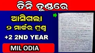 Plus Two Second Year Mil Odia 2 Marks Question | Plus Two Odia | Plus Two Mil Odia | Tini Tundare