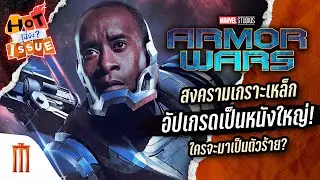 HOT ISSUE รู้นี่ยัง? - Armor Wars ใครจะมาเป็นตัวร้าย?