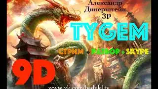 Александр Динерштейн 3p: Tygem 9d Стрим 