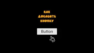 Как добавить кнопку (Unity быстрогайды)