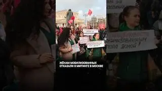 Женам мобилизованных не дают митинговать