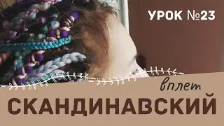 Урок №23 Скандинавский вплет - Как вплести ДЕ косы скандинавским вплетом