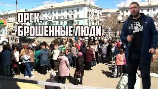 #Орск давка за гуманитарку и голод | Прекрасная Россия