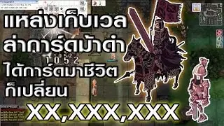 Ragnarok exe - Ro - KYB - ที่เก็บ Lv65-80 - ล่าการ์ดเรดิก - ม้าดำ